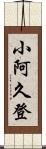 小阿久登 Scroll