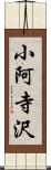 小阿寺沢 Scroll
