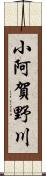 小阿賀野川 Scroll