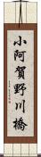 小阿賀野川橋 Scroll