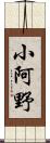 小阿野 Scroll