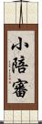 小陪審 Scroll
