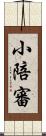 小陪審 Scroll