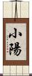 小陽 Scroll