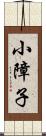 小障子 Scroll