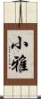 小雅 Scroll