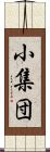 小集団 Scroll