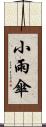 小雨傘 Scroll