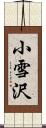 小雪沢 Scroll