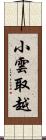 小雲取越 Scroll