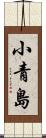 小青島 Scroll