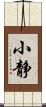小静 Scroll