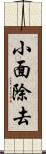 小面除去 Scroll