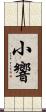 小響 Scroll
