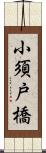 小須戸橋 Scroll