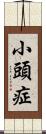 小頭症 Scroll