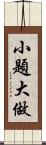 小題大做 Scroll