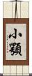 小顎 Scroll
