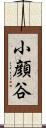 小顔谷 Scroll