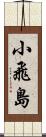 小飛島 Scroll