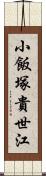 小飯塚貴世江 Scroll