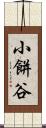 小餅谷 Scroll