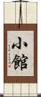小館 Scroll