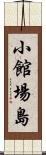 小館場島 Scroll