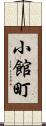 小館町 Scroll