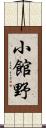 小館野 Scroll