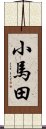 小馬田 Scroll