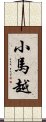 小馬越 Scroll