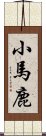 小馬鹿 Scroll