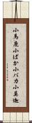 小馬鹿 Scroll