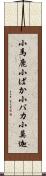 小馬鹿;小ばか;小バカ;小莫迦 Scroll