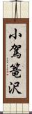 小駕篭沢 Scroll