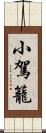 小駕籠 Scroll