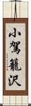 小駕籠沢 Scroll