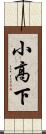 小高下 Scroll