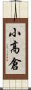 小高倉 Scroll