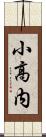 小高内 Scroll