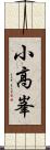 小高峯 Scroll