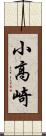 小高崎 Scroll