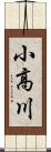 小高川 Scroll