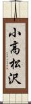 小高松沢 Scroll