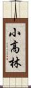 小高林 Scroll