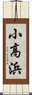 小高浜 Scroll