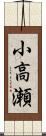 小高瀬 Scroll
