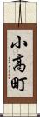 小高町 Scroll