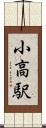 小高駅 Scroll